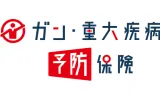 がん・重大疾病予防保険