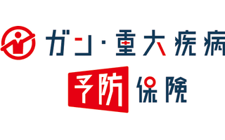 がん・重大疾病予防保険