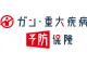 がん・重大疾病予防保険
