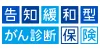 告知緩和型がん診断保険