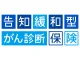 告知緩和型がん診断保険