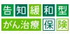 告知緩和型がん治療保険