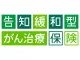 告知緩和型がん治療保険