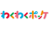 わくわくポッケ