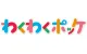 わくわくポッケ