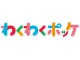 わくわくポッケ