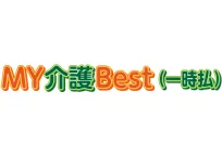 My介護Best(一時払)