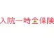 入院一時金保険