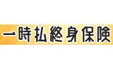 一時払終身保険