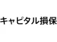 キャピタル損害保険