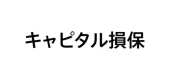 キャピタル損害保険