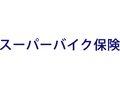 スーパーバイク保険