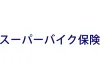 スーパーバイク保険