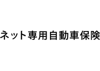 ネット専用自動車保険