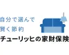チューリッヒの家財保険(ミニケア賃貸保険)