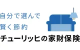 チューリッヒの家財保険(ミニケア賃貸保険)