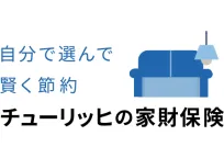 チューリッヒの家財保険(ミニケア賃貸保険)
