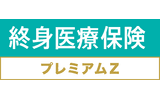 終身医療保険プレミアムZ