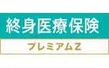 チューリッヒ生命 終身医療保険プレミアムZロゴ