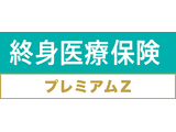 終身医療保険プレミアムZ