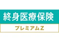 終身医療保険プレミアムZ