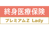 終身医療保険プレミアムZ Lady