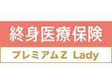 終身医療保険プレミアムZ Lady