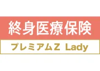 終身医療保険プレミアムZ Lady