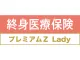 終身医療保険プレミアムZ Lady