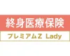 終身医療保険プレミアムZ Lady