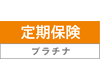 定期保険プレミアムDX