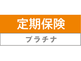 定期保険プラチナ