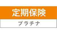 定期保険プラチナ