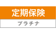 定期保険プレミアムDX