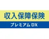 収入保障保険プレミアムDX