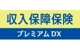 収入保障保険プレミアムDX