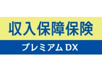 収入保障保険プレミアムDX