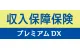 収入保障保険プレミアムDX