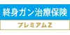 終身ガン治療保険プレミアムZ