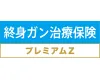 終身ガン治療保険プレミアムZ