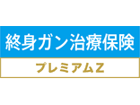 終身ガン治療保険プレミアムZ