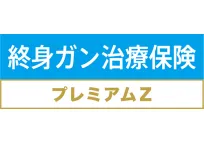 終身ガン治療保険プレミアムZ