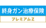 終身ガン治療保険プレミアムZ