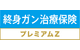 終身ガン治療保険プレミアムZ