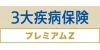 3大疾病保険プレミアムZ