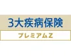 3大疾病保険プレミアムZ