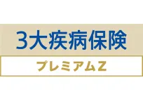 3大疾病保険プレミアムZ