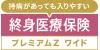 終身医療保険プレミアムZ ワイド