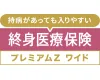 終身医療保険プレミアムZ ワイド