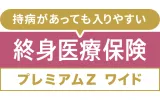 終身医療保険プレミアムZ ワイド